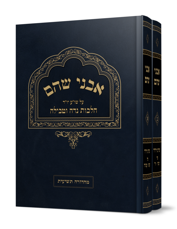 ספר אבני שהם על הלכות נדה מהגאון הרב משה פנירי שליט"א