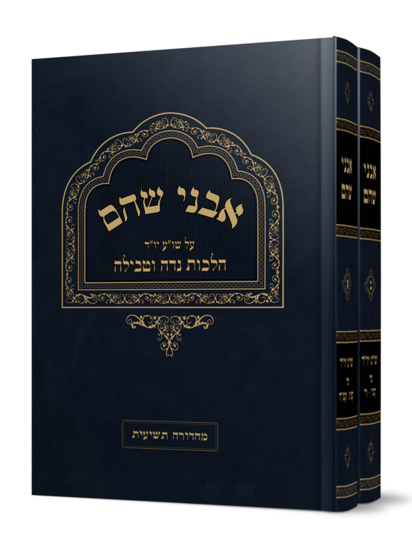 ספר אבני שהם על הלכות נדה מהגאון הרב משה פנירי שליט"א