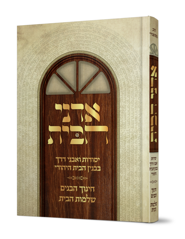 ספר אדני הבית בענייני שלום בית מהגאון הרב משה פנירי שליט"א