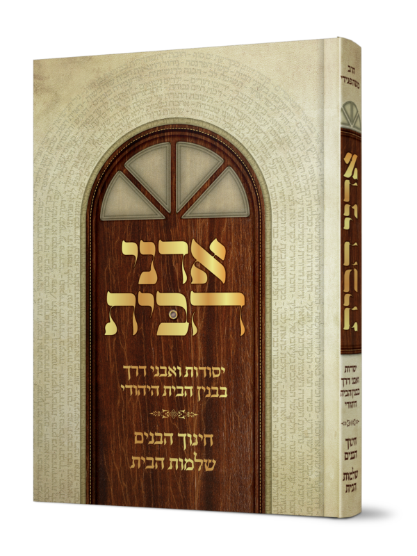 ספר אדני הבית בענייני שלום בית מהגאון הרב משה פנירי שליט"א