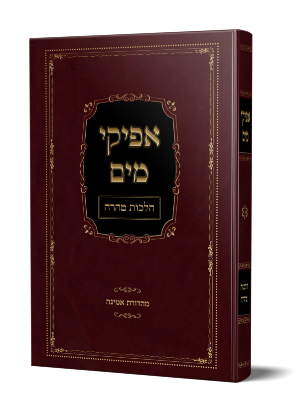 ספר אפיקי מים הלכות טהרה נדה וטבילה מהגאון הרב משה פנירי שליט"א