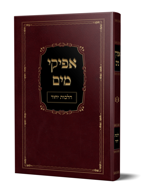 ספר אפיקי מים הלכות יחוד מהגאון הרב משה פנירי שליט"א