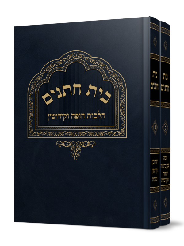 ספר בית חתנים על הלכות חופה וקידושין מהגאון הרב משה פנירי שליט"א