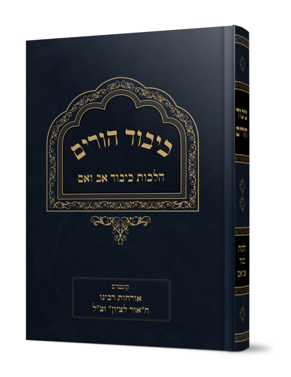 ספר כיבוד הורים על הלכות כיבוד אב ואם מהגאון הרב משה פנירי שליט"א