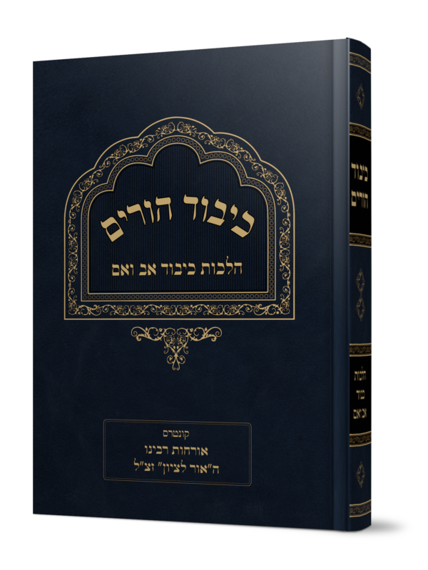 ספר כיבוד הורים על הלכות כיבוד אב ואם מהגאון הרב משה פנירי שליט"א
