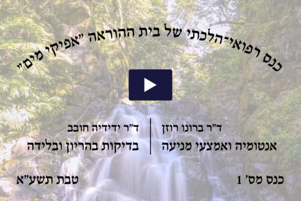 כנס הלכתי רפואי מס' 1 - טבת תשע"א