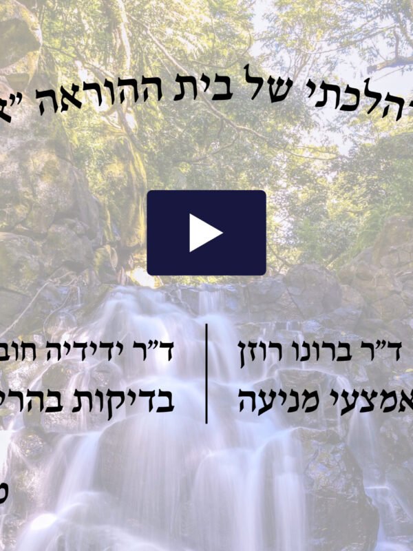 כנס הלכתי רפואי מס' 1 - טבת תשע"א