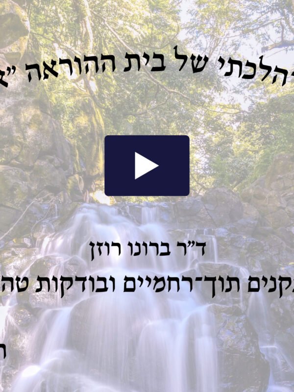 כנס הלכתי רפואי מס' 2 - חשון תשע"ג