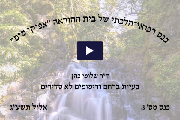 כנס הלכתי רפואי מס' 3 - אלול תשע"ג
