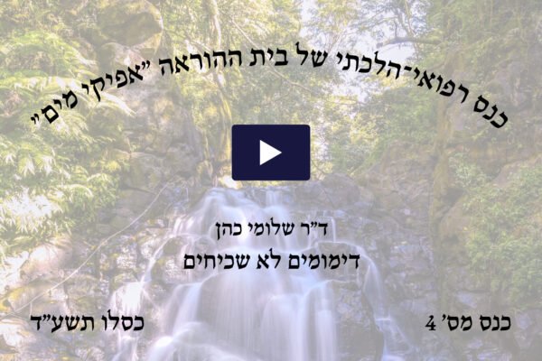כנס הלכתי רפואי מס' 4 - כסלו תשע"ד