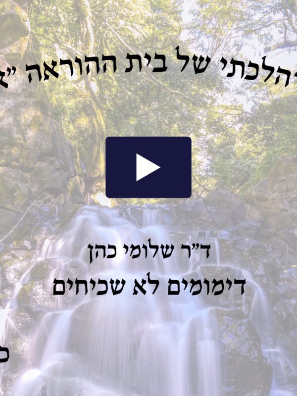 כנס הלכתי רפואי מס' 4 - כסלו תשע"ד