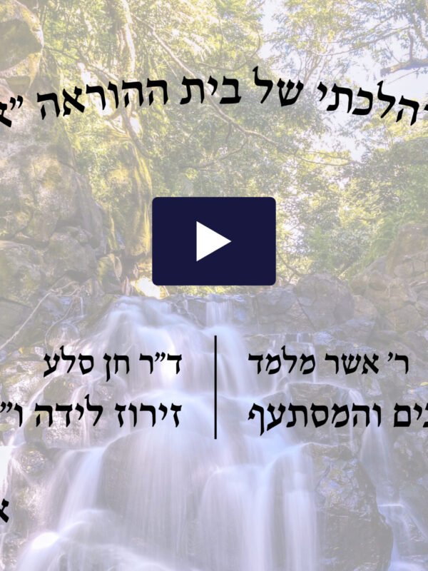 כנס הלכתי רפואי מס' 5 - אייר תשע"ה
