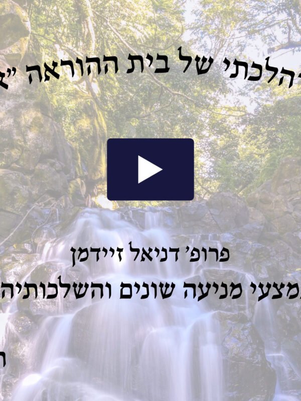 כנס הלכתי רפואי מס' 6 - חשון תשע"ז