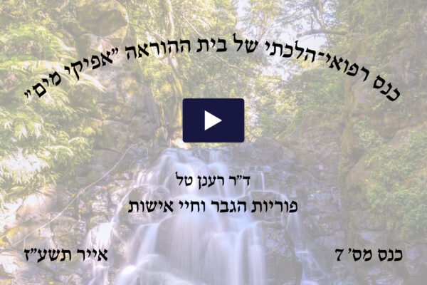 כנס הלכתי רפואי מס' 7 - אייר תשע"ז