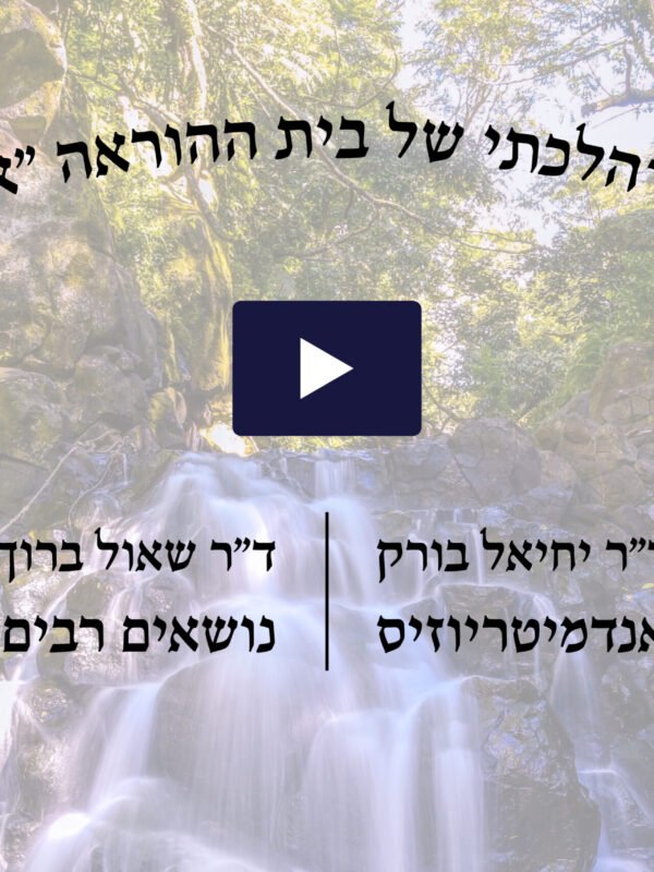 כנס הלכתי רפואי מס' 9 - טבת תשפ"ג