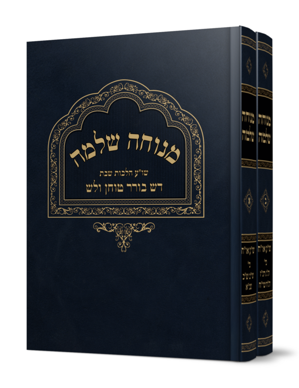 ספר מנוחה שלמה על הלכות שבת מהגאון הרב משה פנירי שליט"א