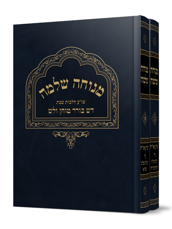 ספר מנוחה שלמה על הלכות שבת מהגאון הרב משה פנירי שליט"א