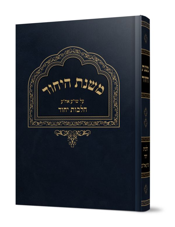 ספר משנת היחוד על הלכות יחוד מהגאון הרב משה פנירי שליט"א
