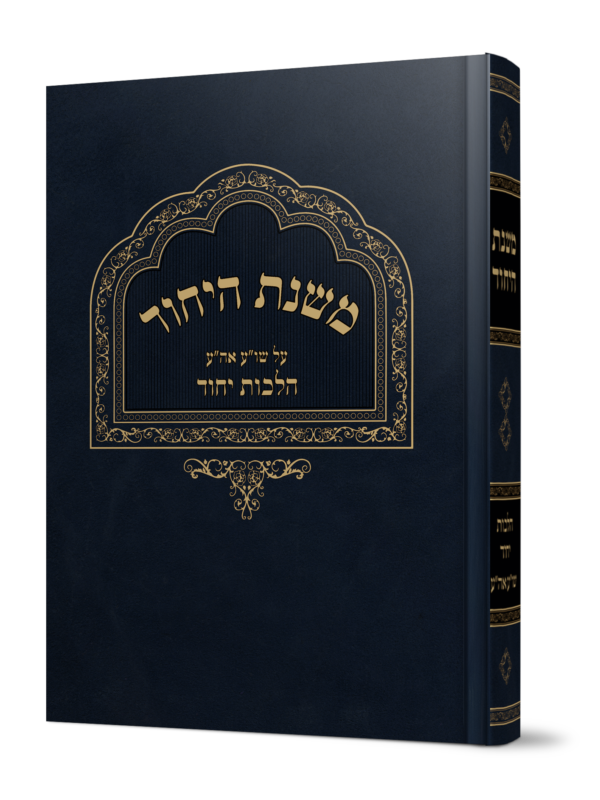 ספר משנת היחוד על הלכות יחוד מהגאון הרב משה פנירי שליט"א