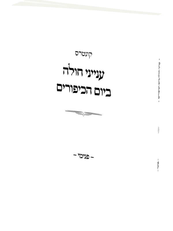 קונטרס ענייני חולה ביום הכיפורים