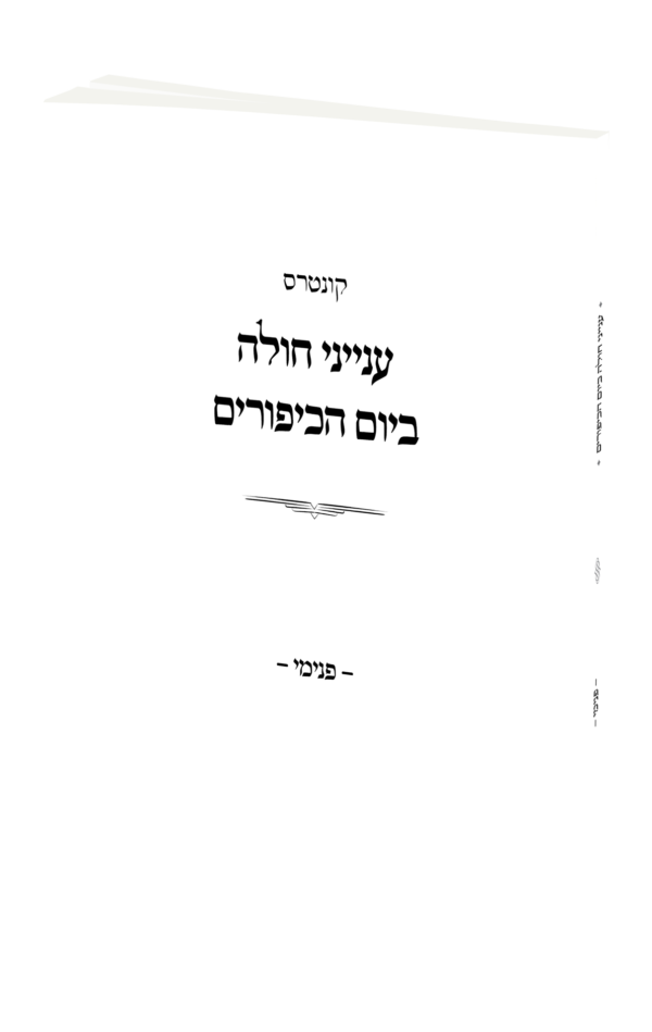 קונטרס ענייני חולה ביום הכיפורים
