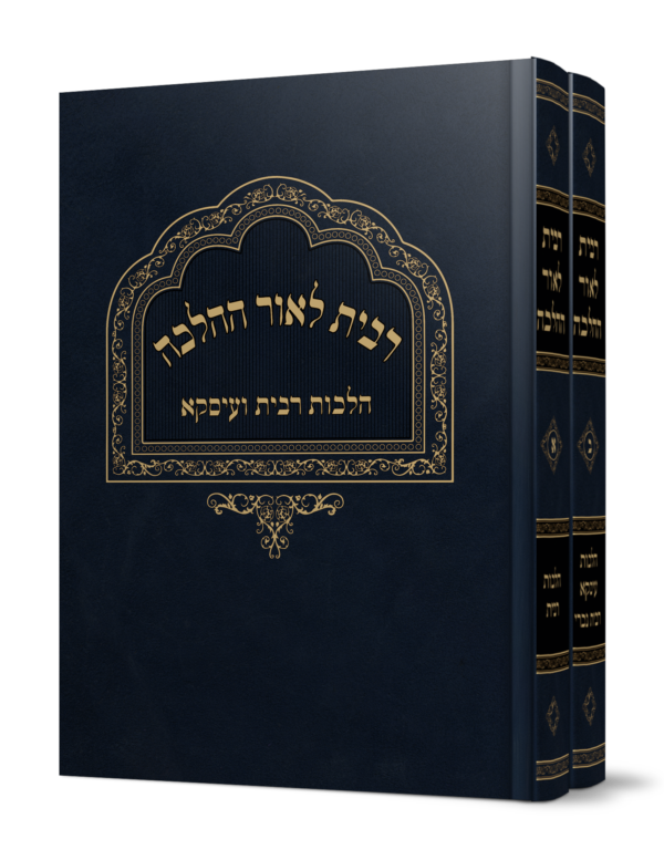 ספר רבית לאור ההלכה על הלכות רבית מהגאון הרב משה פנירי שליט"א