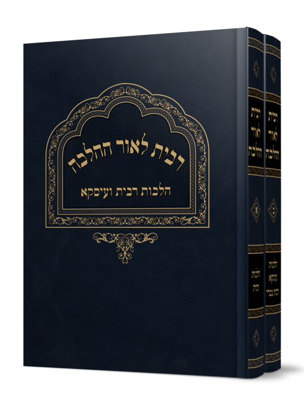 ספר רבית לאור ההלכה על הלכות רבית מהגאון הרב משה פנירי שליט"א